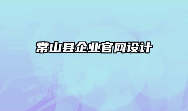 常山縣企業(yè)官網(wǎng)設(shè)計
