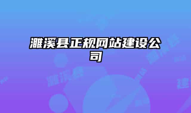 濉溪縣正規(guī)網(wǎng)站建設(shè)公司