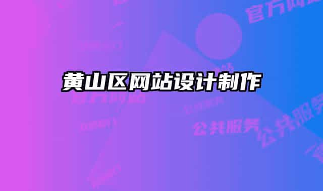 黃山區(qū)網(wǎng)站設計制作