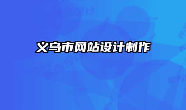 義烏市網(wǎng)站設(shè)計(jì)制作