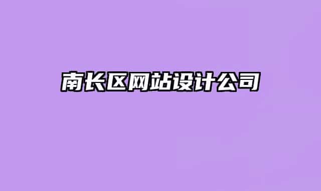 南長區(qū)網(wǎng)站設計公司