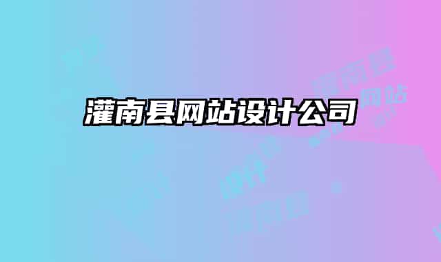 灌南縣網(wǎng)站設計公司