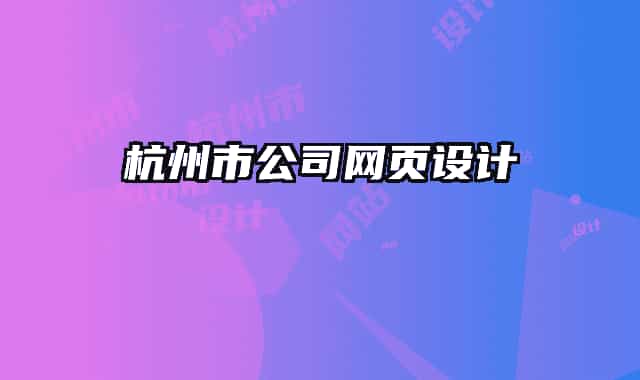 杭州市公司網(wǎng)頁設(shè)計