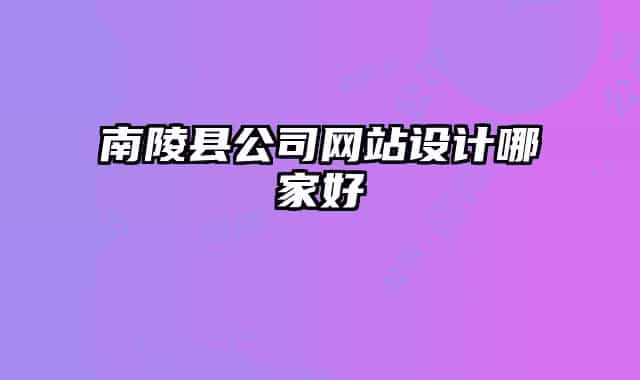 南陵縣公司網(wǎng)站設(shè)計哪家好