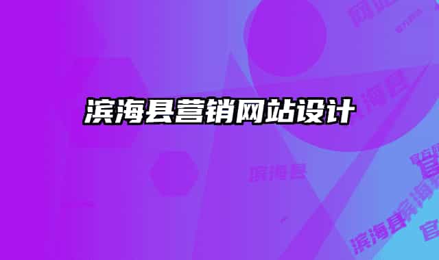 濱?？h營(yíng)銷網(wǎng)站設(shè)計(jì)