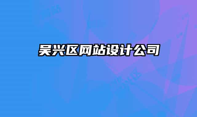 吳興區(qū)網(wǎng)站設(shè)計公司