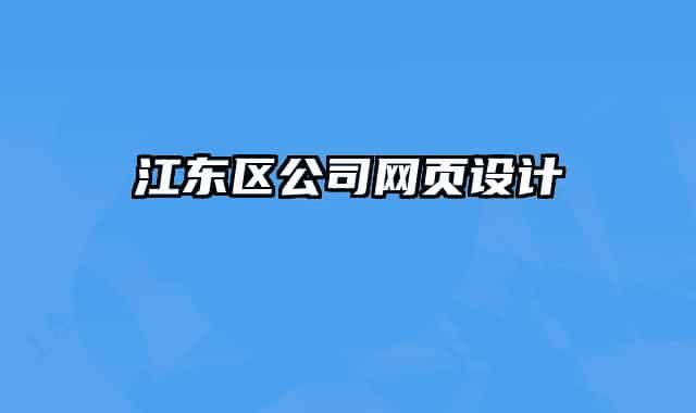 江東區(qū)公司網(wǎng)頁設(shè)計(jì)
