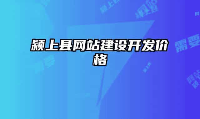 潁上縣網(wǎng)站建設(shè)開發(fā)價格