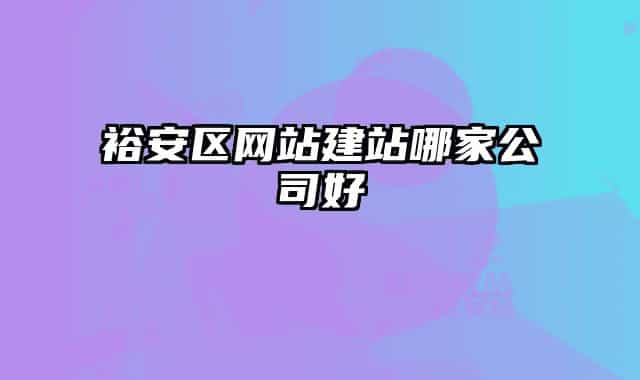 裕安區(qū)網站建站哪家公司好