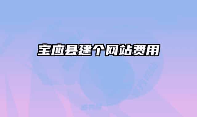 寶應(yīng)縣建個網(wǎng)站費用