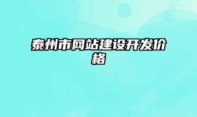 泰州市網(wǎng)站建設(shè)開(kāi)發(fā)價(jià)格