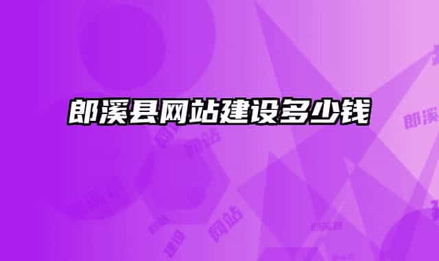 郎溪縣網(wǎng)站建設(shè)多少錢(qián)