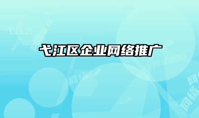 弋江區(qū)企業(yè)網(wǎng)絡(luò)推廣