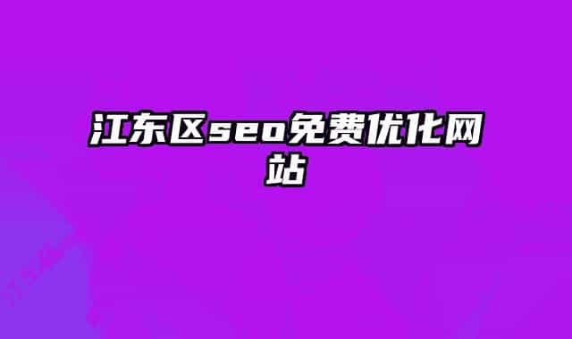 江東區(qū)seo免費優(yōu)化網(wǎng)站