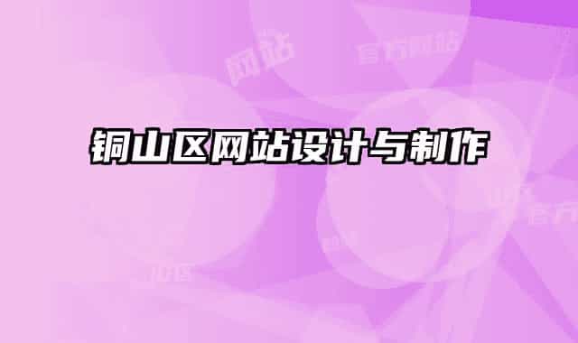 銅山區(qū)網(wǎng)站設(shè)計(jì)與制作