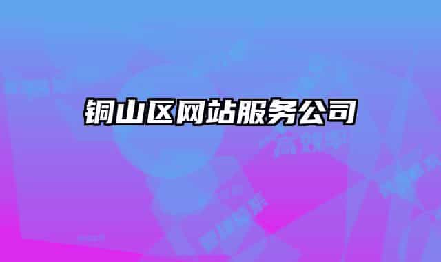 銅山區(qū)網(wǎng)站服務公司