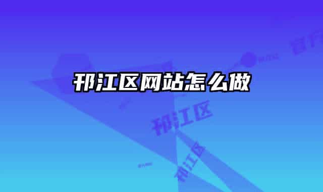 邗江區(qū)網(wǎng)站怎么做