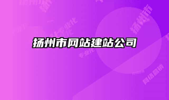 揚(yáng)州市網(wǎng)站建站公司
