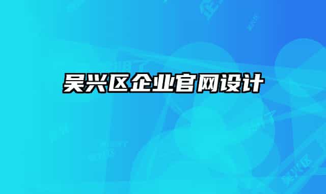 吳興區(qū)企業(yè)官網(wǎng)設(shè)計
