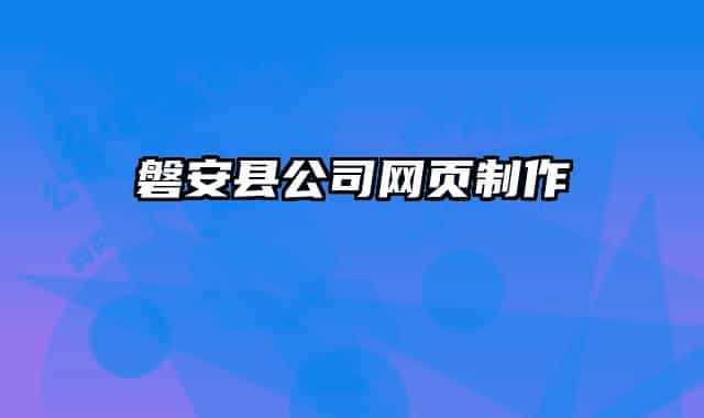 磐安縣公司網(wǎng)頁制作