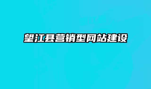 望江縣營(yíng)銷型網(wǎng)站建設(shè)