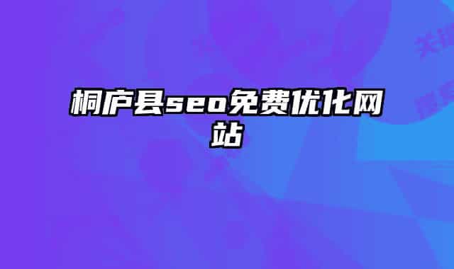 桐廬縣seo免費(fèi)優(yōu)化網(wǎng)站