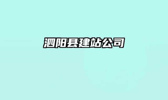 泗陽(yáng)縣建站公司