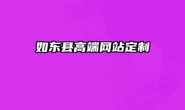 如東縣高端網(wǎng)站定制