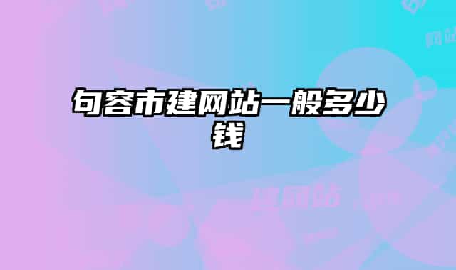 句容市建網(wǎng)站一般多少錢