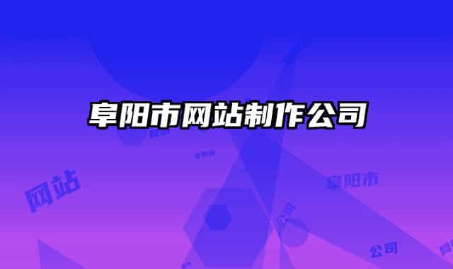 阜陽(yáng)市網(wǎng)站制作公司