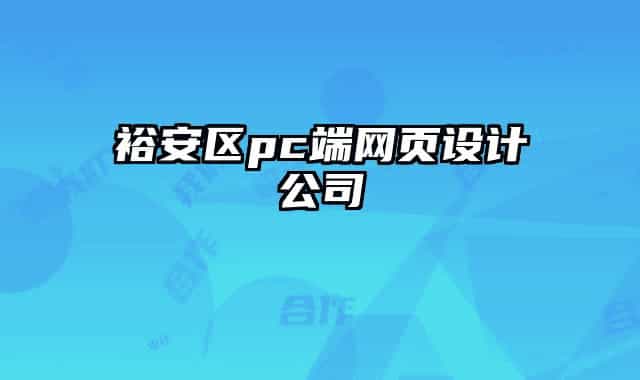 裕安區(qū)pc端網(wǎng)頁(yè)設(shè)計(jì)公司