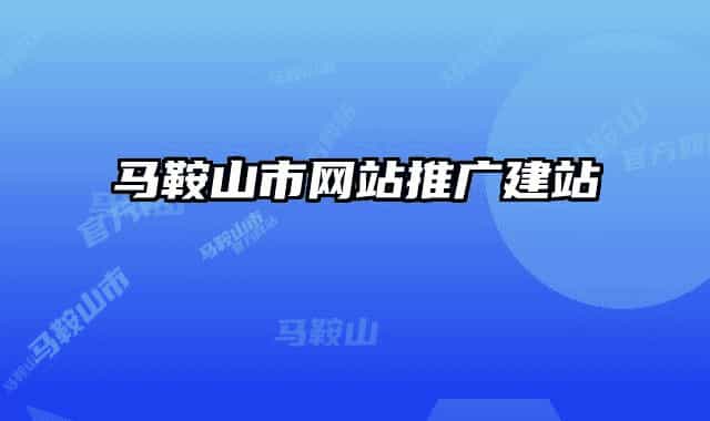 馬鞍山市網(wǎng)站推廣建站