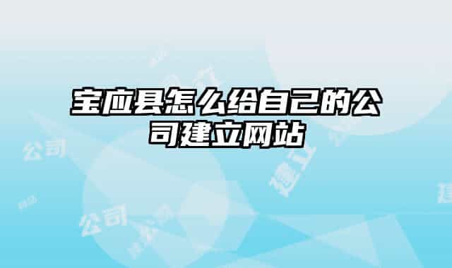 寶應縣怎么給自己的公司建立網(wǎng)站
