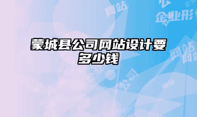 蒙城縣公司網站設計要多少錢