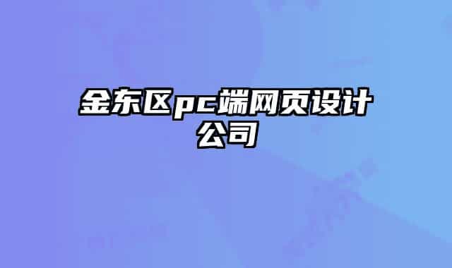 金東區(qū)pc端網(wǎng)頁設計公司