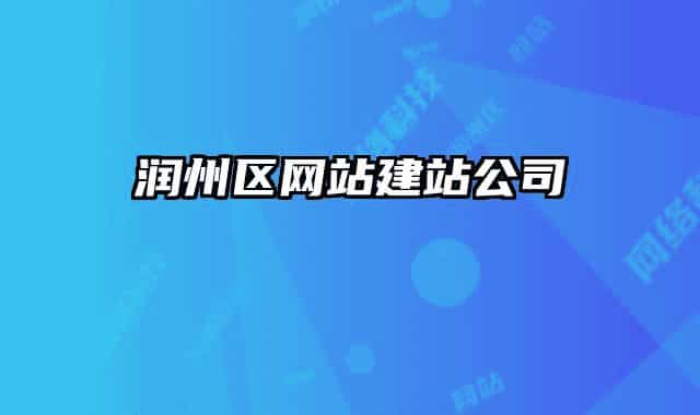 潤(rùn)州區(qū)網(wǎng)站建站公司