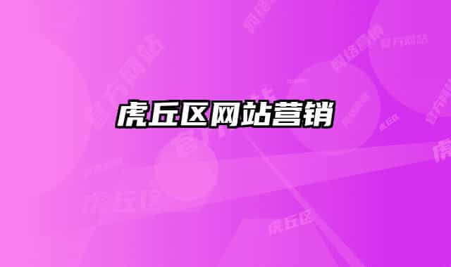 虎丘區(qū)網(wǎng)站營銷