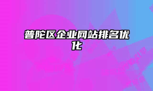 普陀區(qū)企業(yè)網(wǎng)站排名優(yōu)化