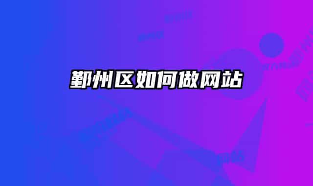 鄞州區(qū)如何做網(wǎng)站
