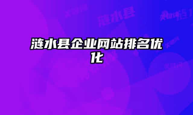 漣水縣企業(yè)網(wǎng)站排名優(yōu)化