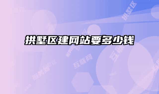 拱墅區(qū)建網站要多少錢