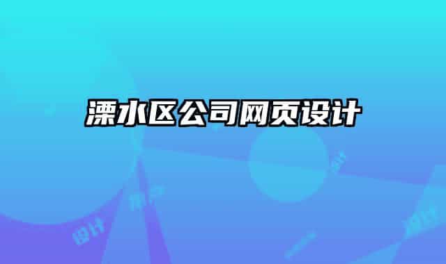 溧水區(qū)公司網(wǎng)頁設(shè)計
