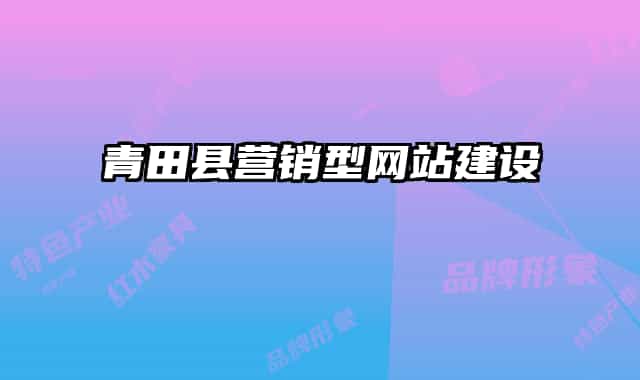青田縣營(yíng)銷(xiāo)型網(wǎng)站建設(shè)
