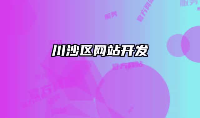 川沙區(qū)網(wǎng)站開發(fā)