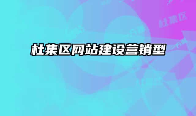 杜集區(qū)網(wǎng)站建設(shè)營銷型