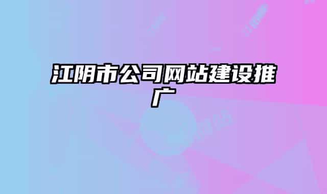 江陰市公司網站建設推廣