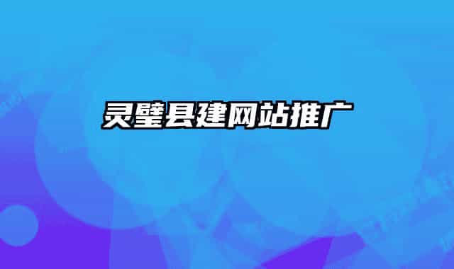 靈璧縣建網(wǎng)站推廣