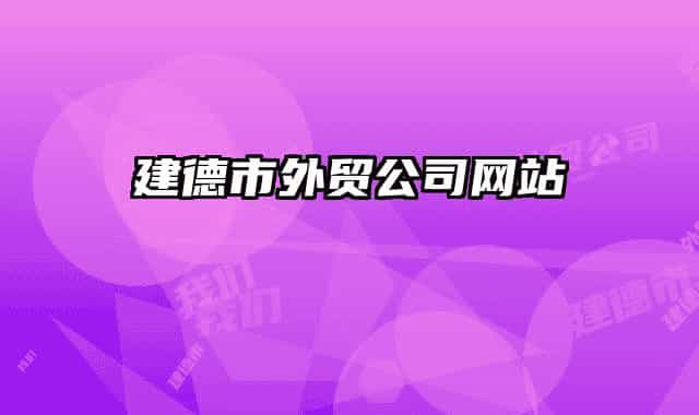建德市外貿公司網站