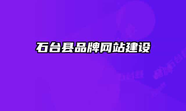 石臺縣品牌網(wǎng)站建設(shè)