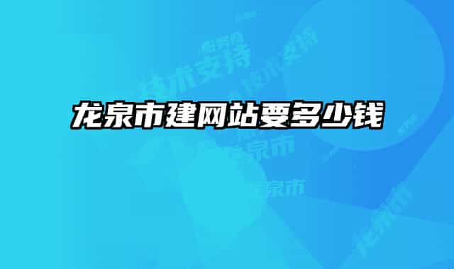 龍泉市建網(wǎng)站要多少錢(qián)